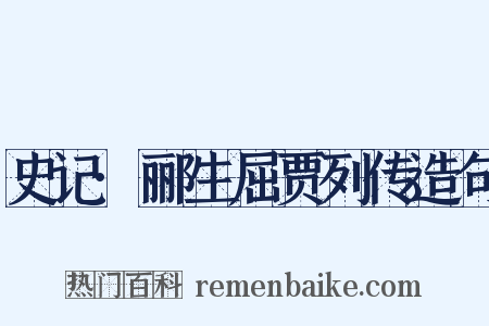 史记·郦生屈贾列传造句是什么意思的图片